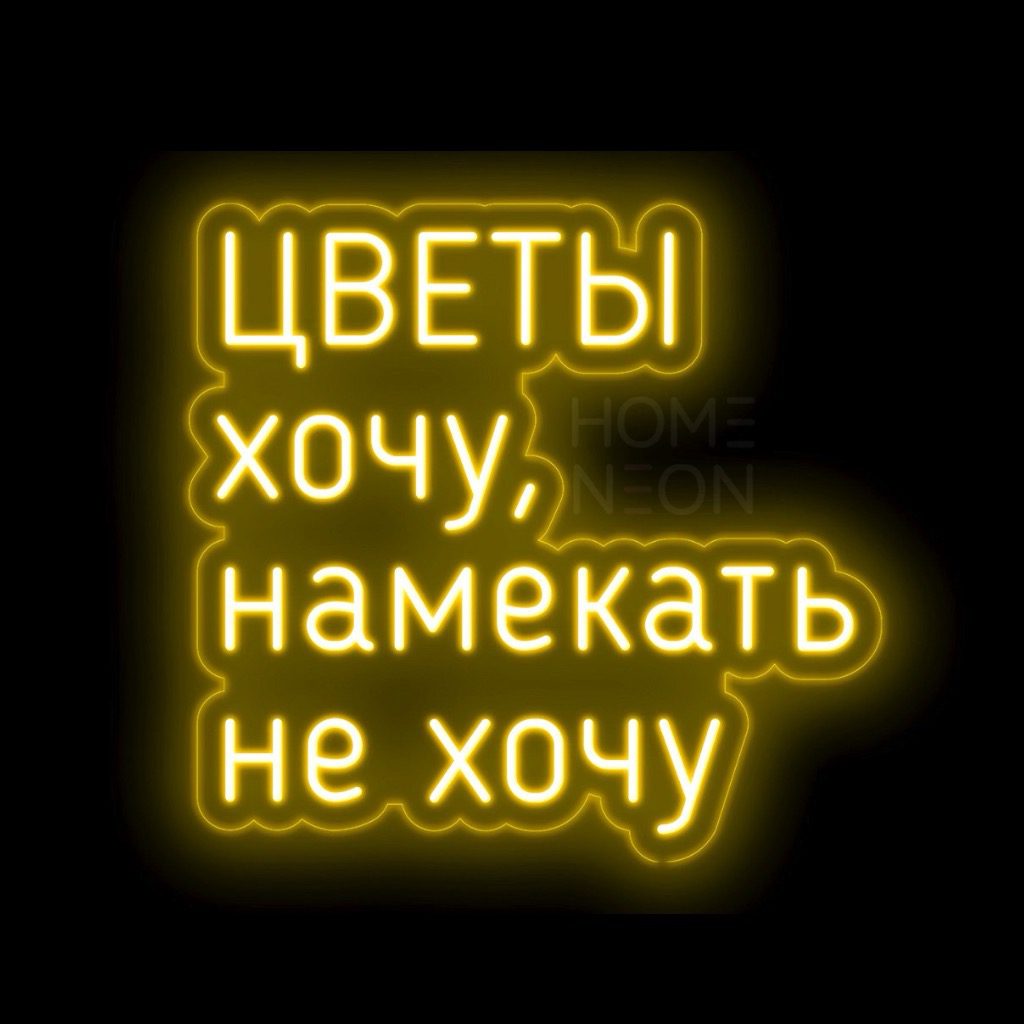 Неоновая вывеска с надписью Цветы хочу, намекать не хочу