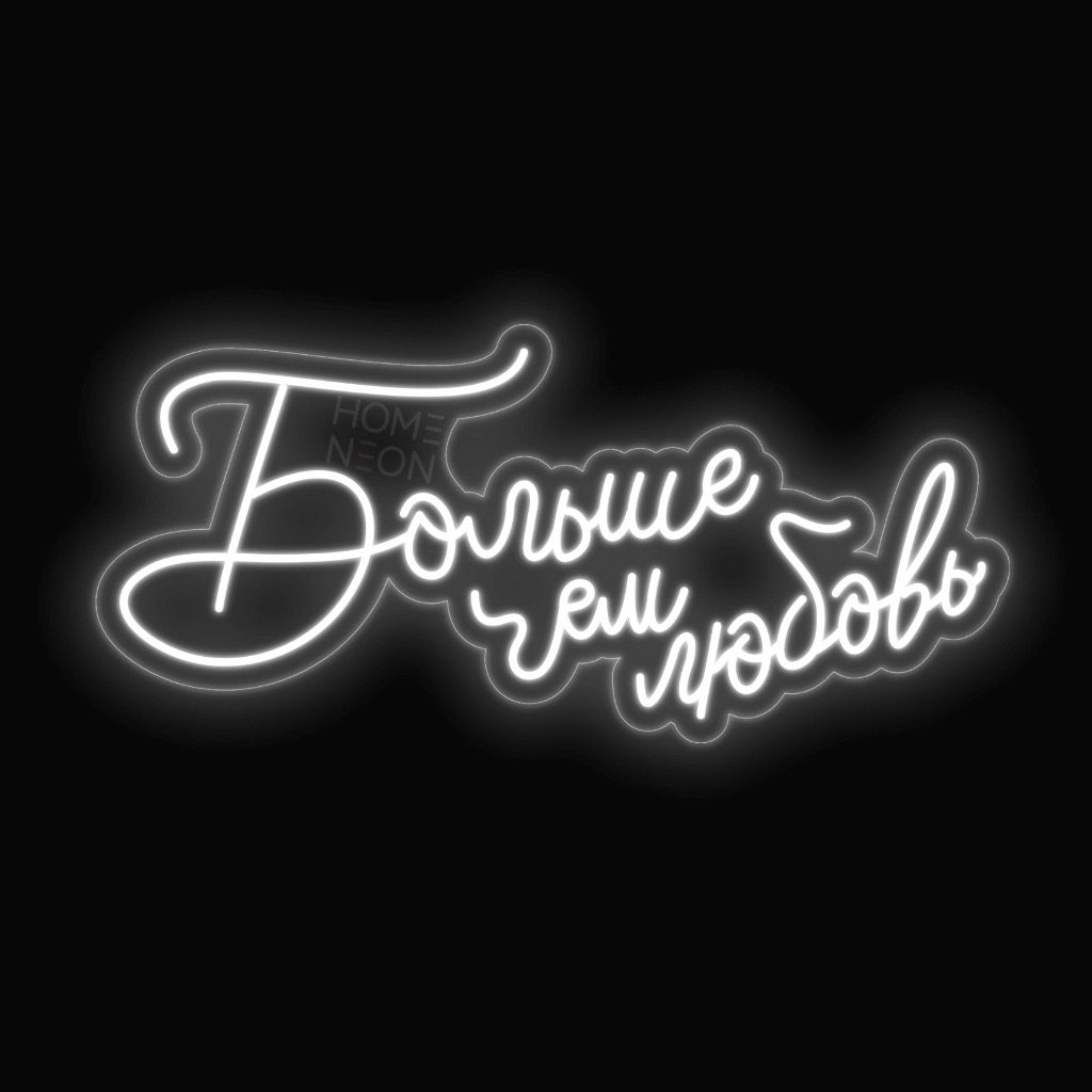 Неоновая вывеска с надписью Больше чем любовь