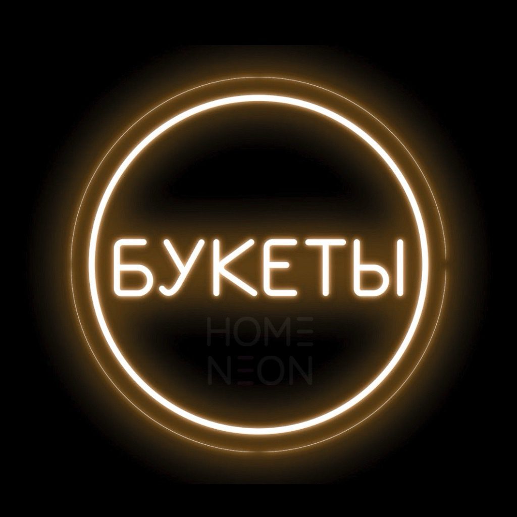 Неоновая вывеска с надписью Букеты