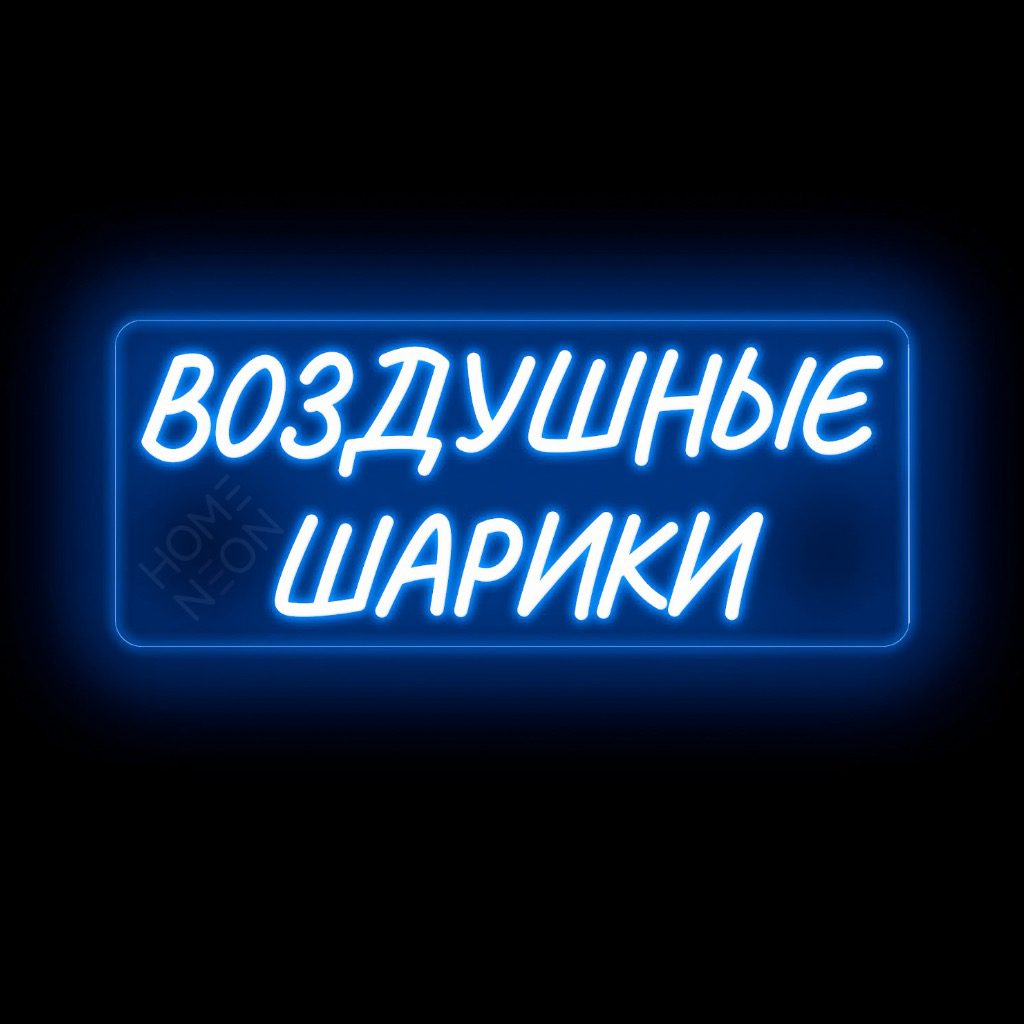 Неоновая вывеска с надписью «Воздушные шарики»