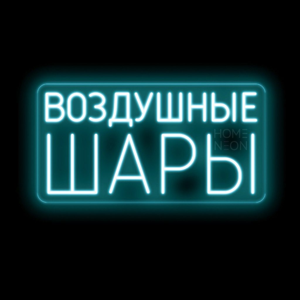 Неоновая вывеска с надписью «Воздушные шары»