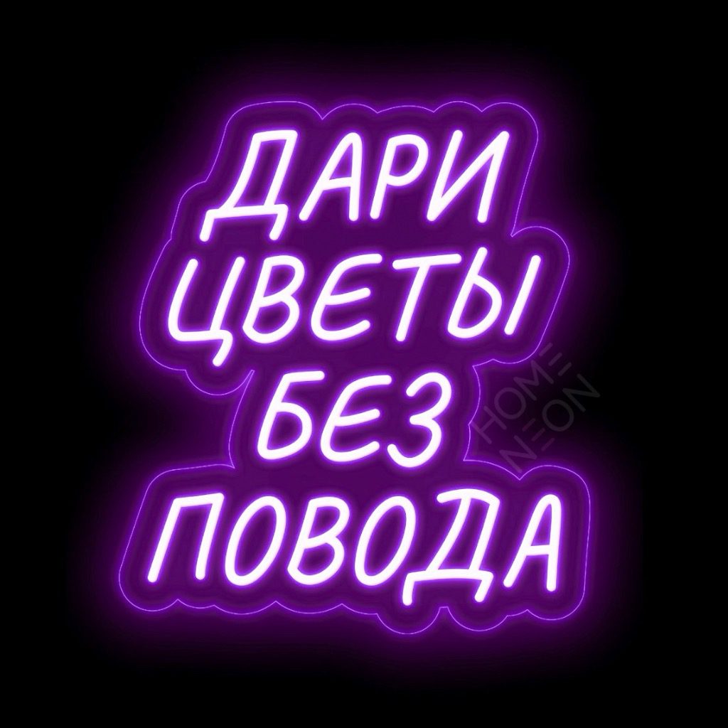 Неоновая вывеска с надписью Дари цветы без повода