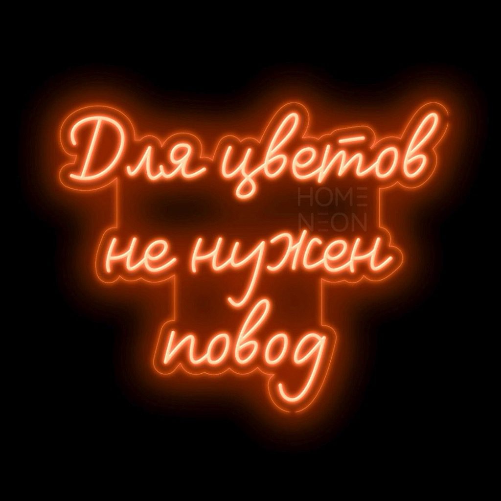 Неоновая вывеска с надписью Для цветов не нужен повод