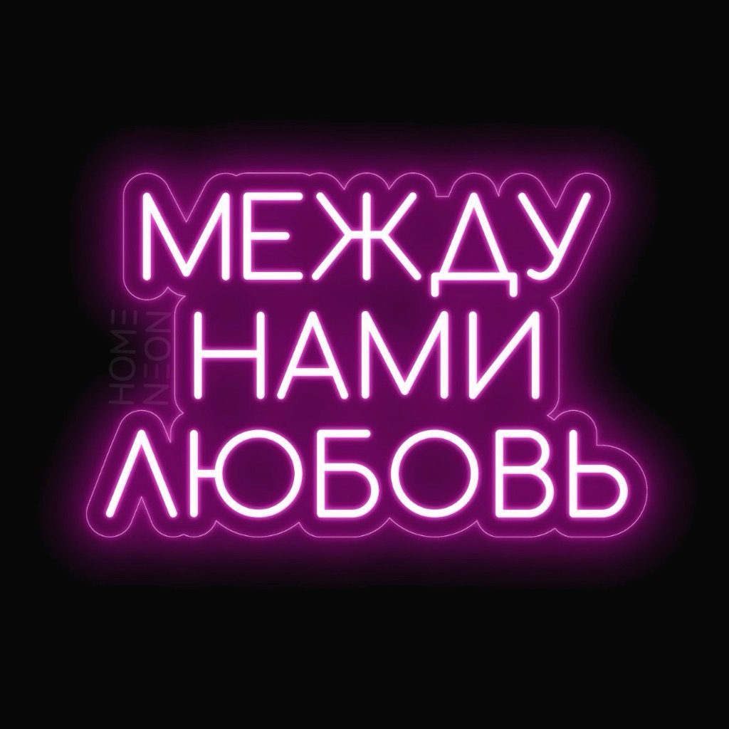 Неоновая вывеска с надписью Между нами любовь