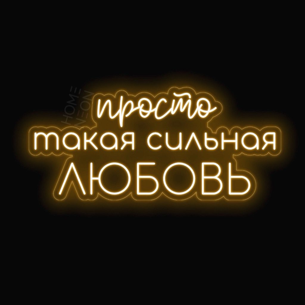 Неоновая вывеска с надписью Просто такая сильная любовь