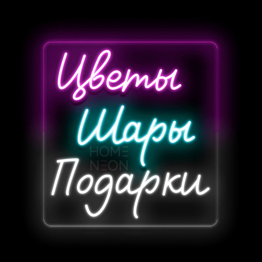 Неоновая вывеска с надписью «Цветы Шары Подарки»