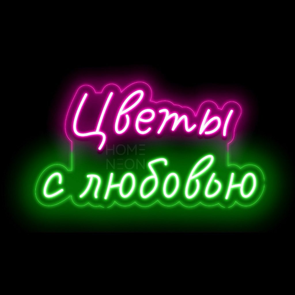 Неоновая вывеска с надписью Цветы с любовью