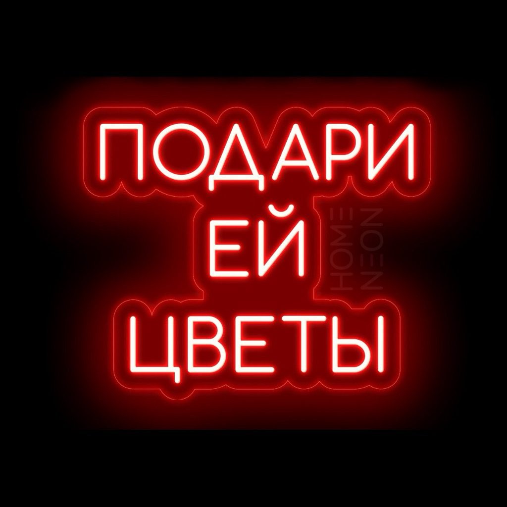 Неоновая вывеска с надписью Подари ей цветы