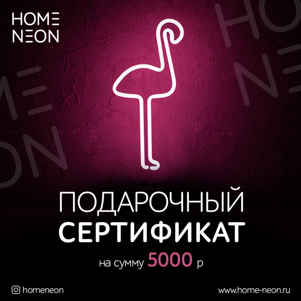 Подарочные сертификаты | homeneon