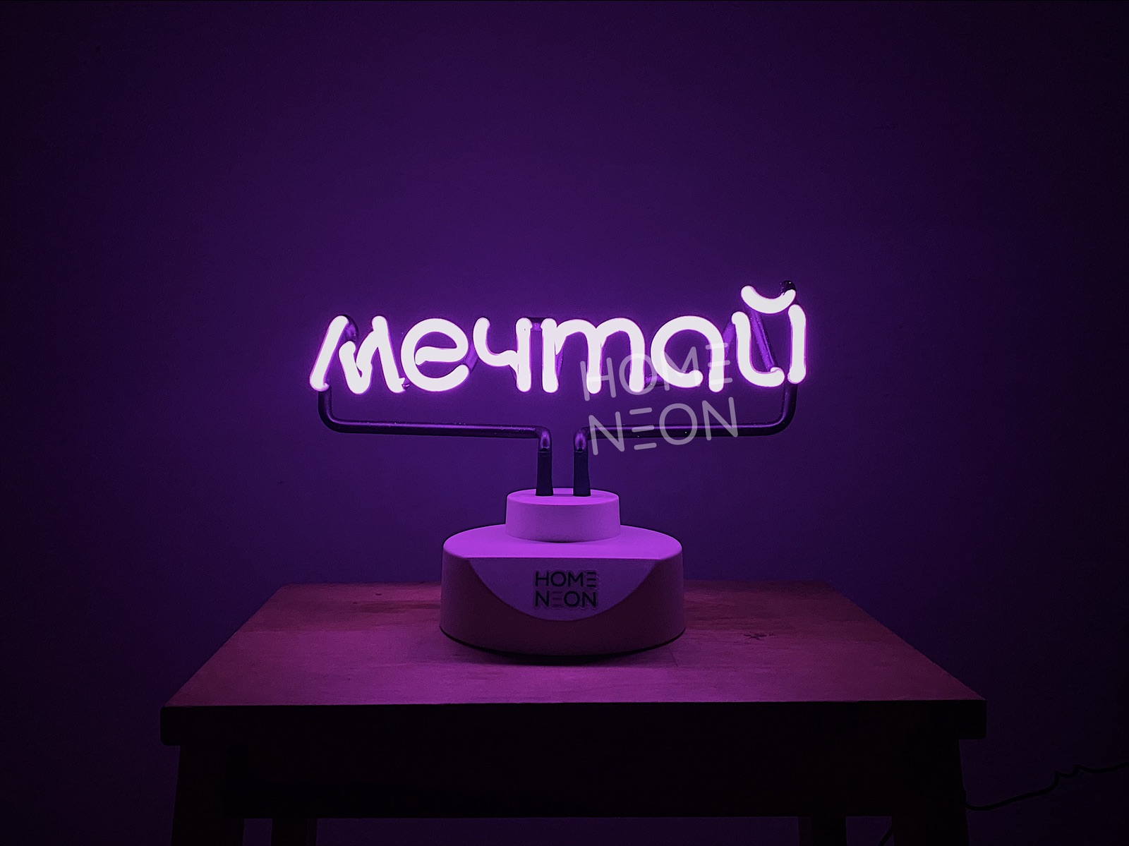Неоновая лампа Мечтай фиолетовая